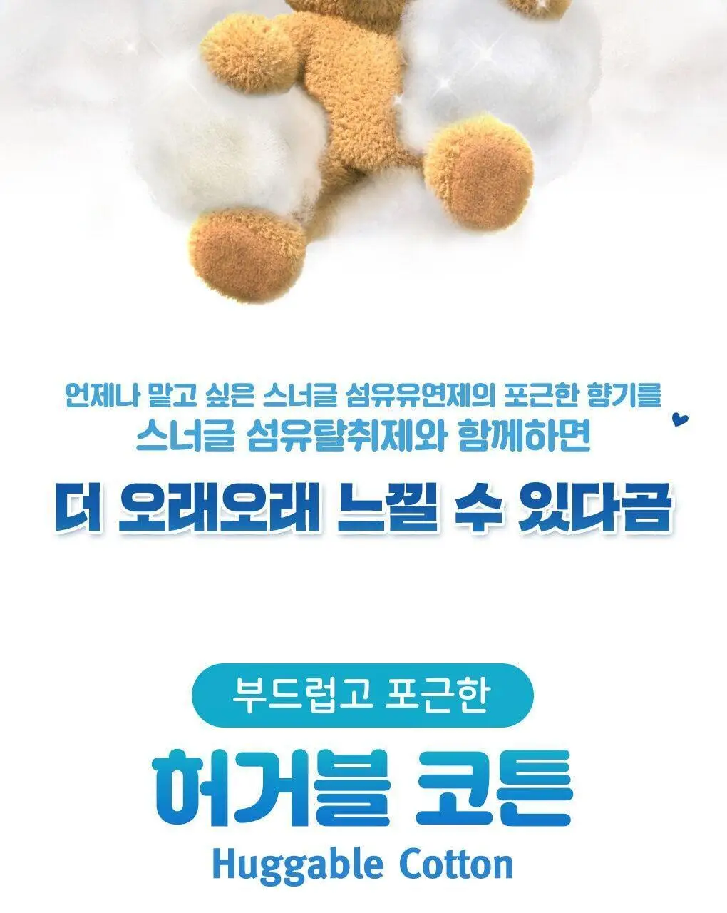 [곰파우치 증정] 스너글 섬유탈취제 허거블월드 150ml+150ml 기획 (허거블코튼+허거블선샤인) 상세페이지 9